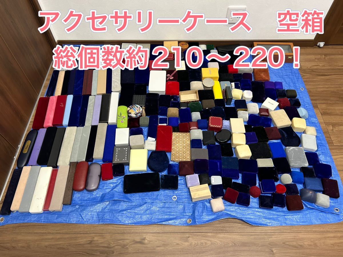 1円〜【210個以上】アクセサリーケース まとめ 空箱ジュエリーボックス