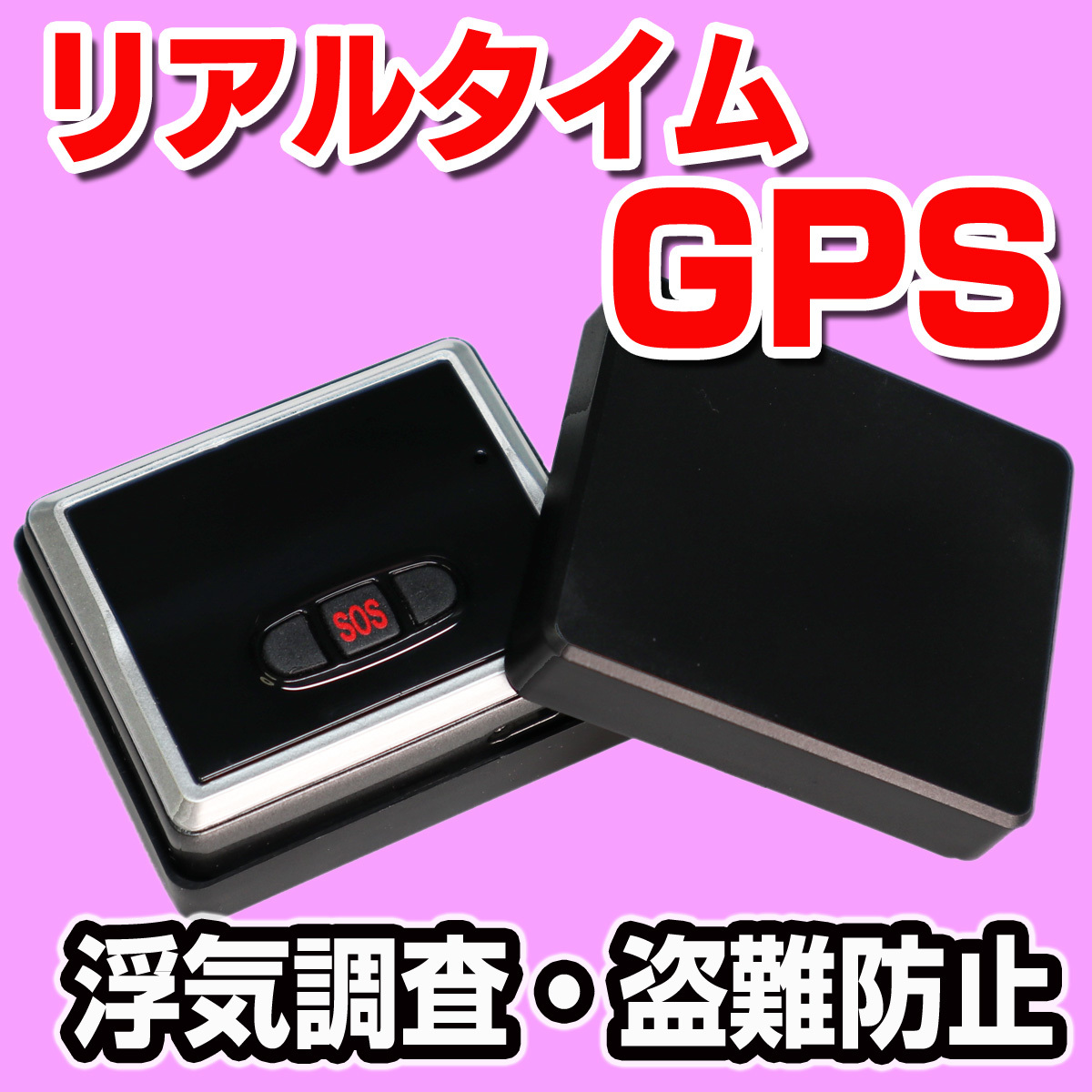 GPS trackimo-e浮気調査 リアルタイムGPS発信機 小型GPS 発信機 盗難 