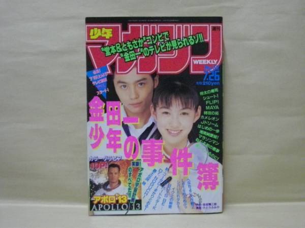 Z3/週刊少年マガジン 1995年32号 金田一 堂本剛 ともさかりえの入札