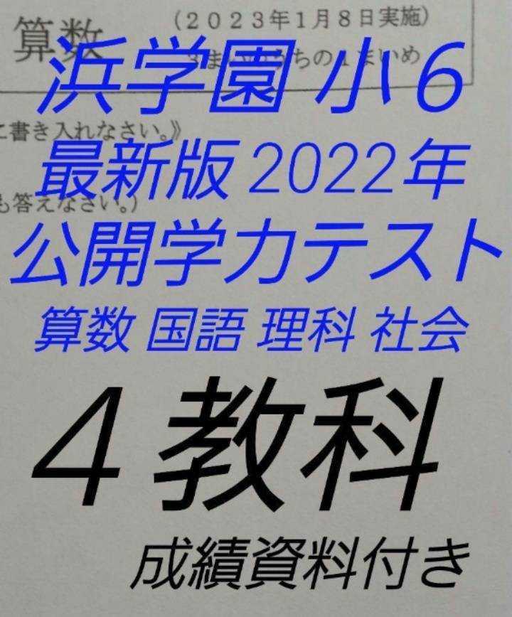 浜学園 小6 最新版 2022年公開学力テスト 4教科国語・算数・理科・