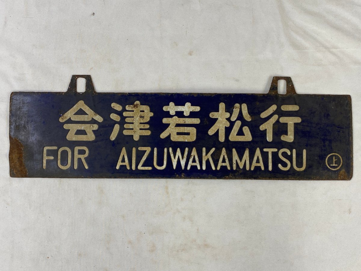 ホーロー 吊り下げ 行先板　名古屋行 亀山行 Yahoo!オークション - (廃品、放出品) の 「上野行」行先板、サボ 行先