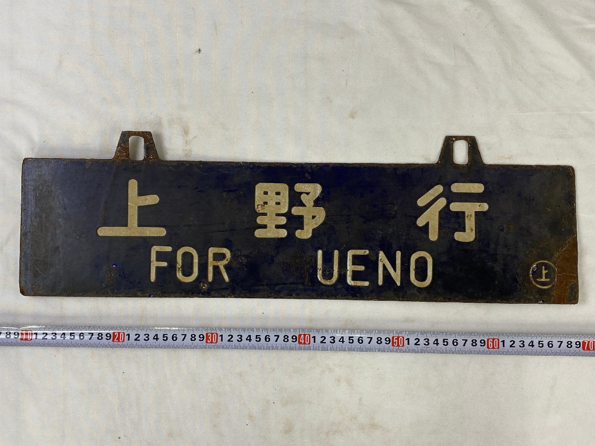 Yahoo!オークション - (廃品、放出品) の 「上野行」行先板、サボ 行先