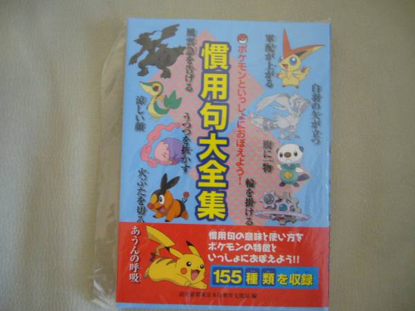 読売新聞社 ポケモン慣用句大全集 155種類 送料160 リファレンス 辞書 売買されたオークション情報 Yahooの商品情報をアーカイブ公開 オークファン Aucfan Com