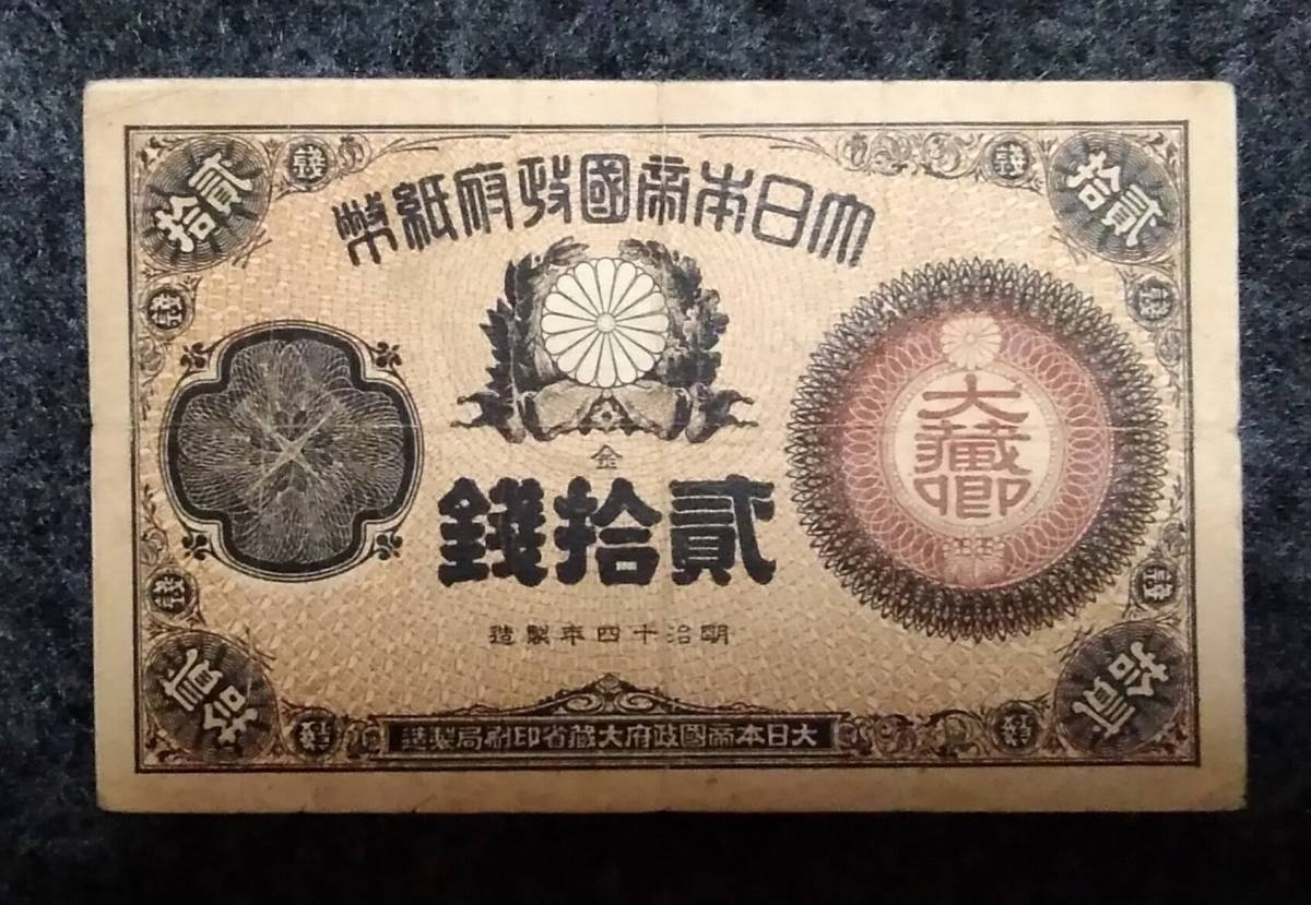 改造紙幣20銭 大蔵卿20銭 並品 : 紅林コイン 改造紙幣 大蔵卿