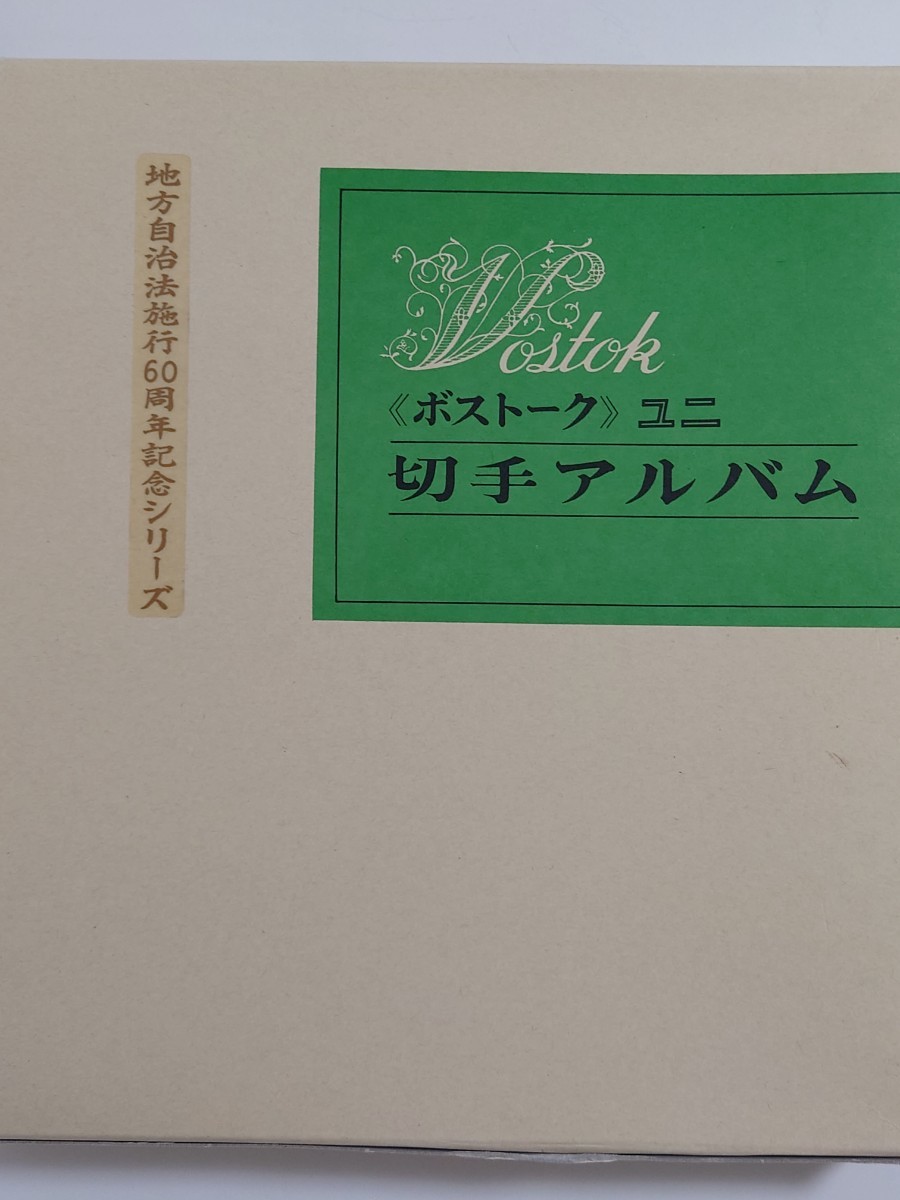 地方自治法施行60周年記念シリーズ　切手アルバム　全47都道府県各5面シート　全47面シート1枚入り　未使用
