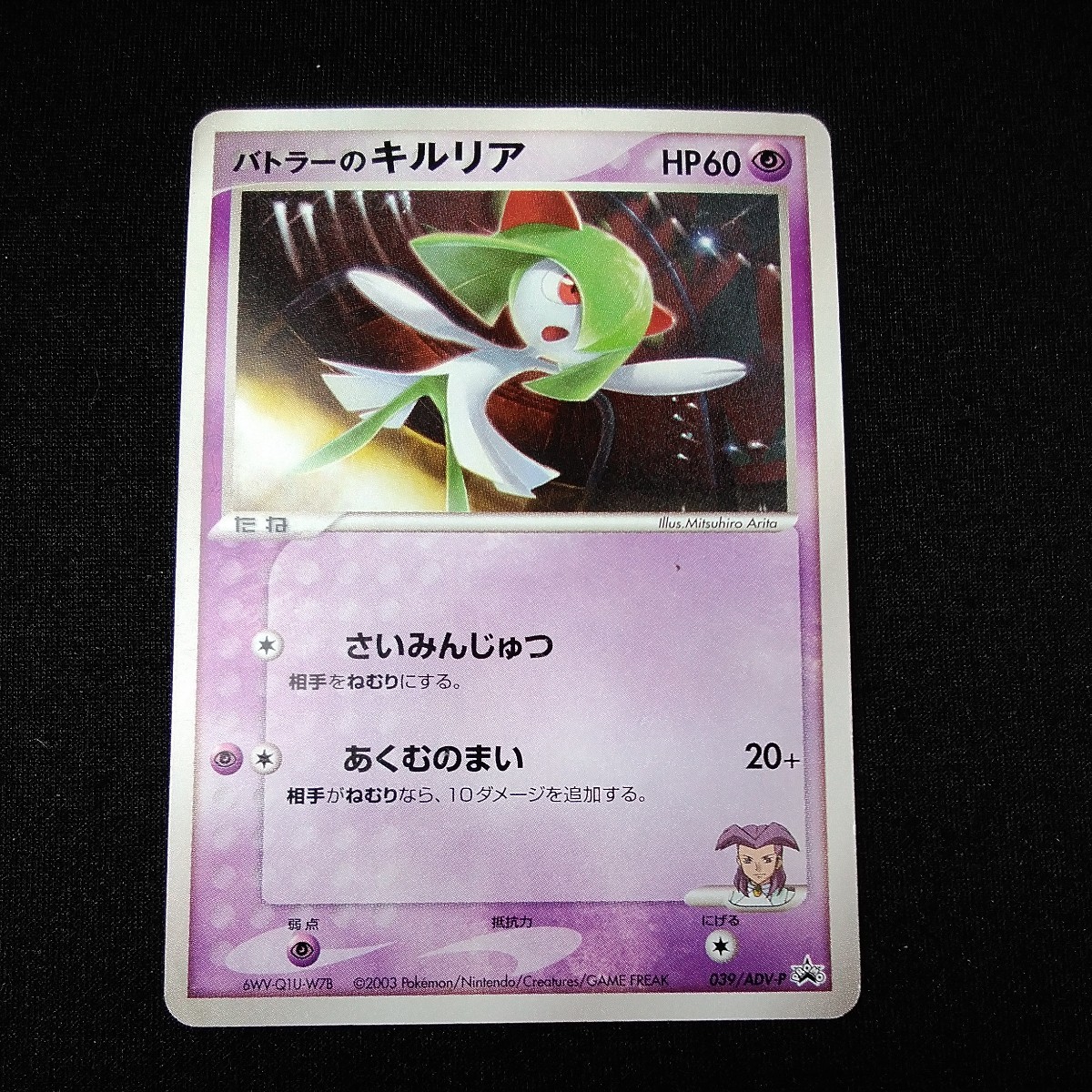 バトラーのキルリア ポケモンカード プロモ 039⁄ADV-P ADV-Pプロモ