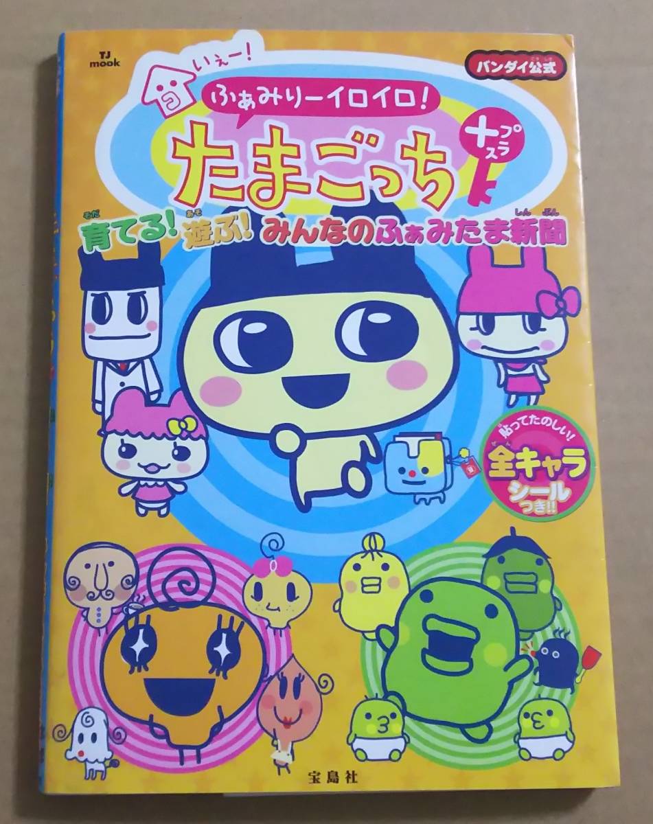 いぇー!ふぁみりーイロイロ!たまごっちプラス育てる!遊ぶ たまごっち