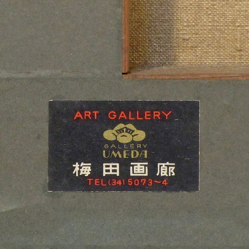 御 上田宗冏 御家元 お抹茶 濃茶「常葉の昔」上田宗箇流