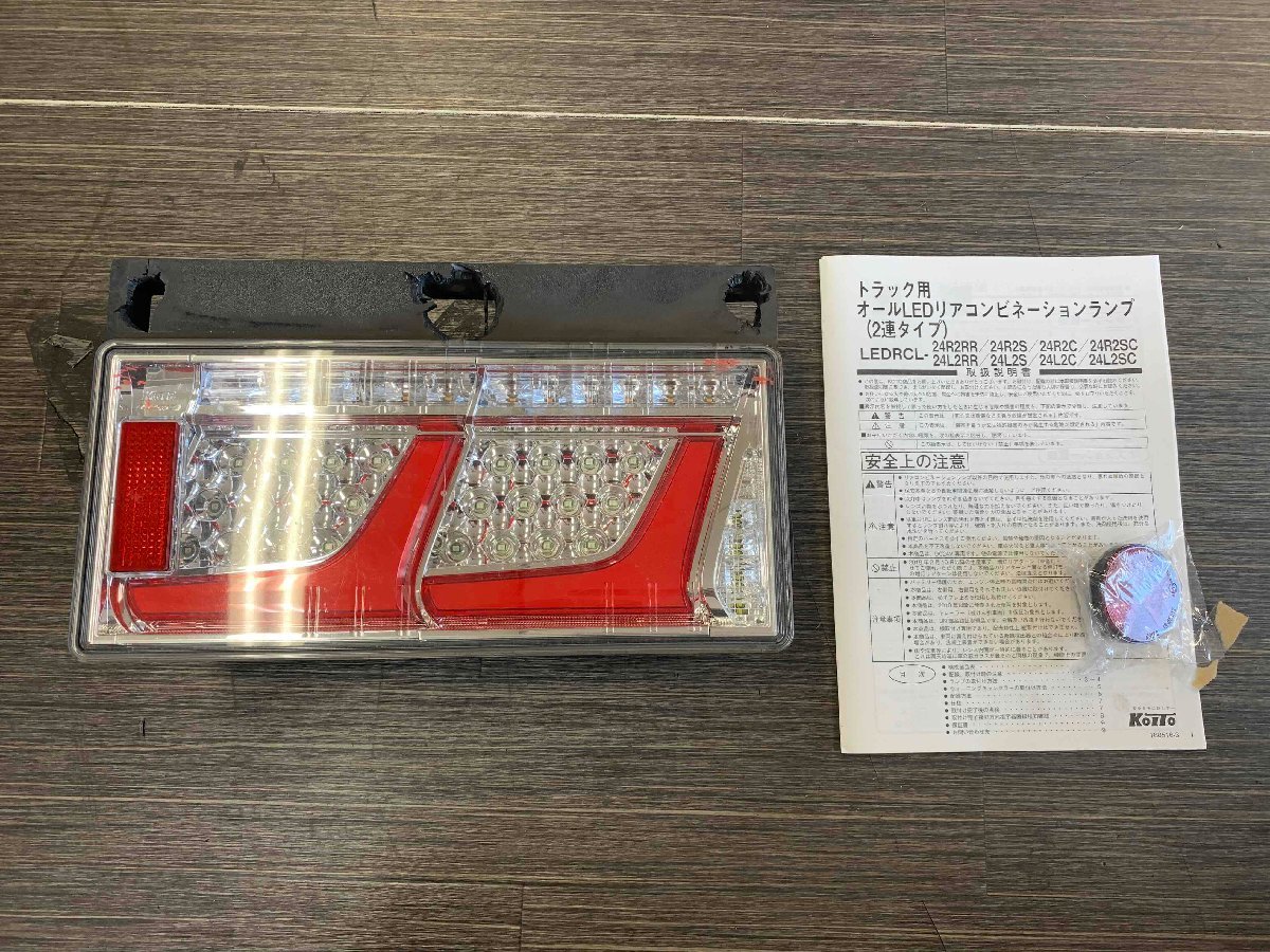 【安い，新品】 ジャンク品/ 小糸 トラック用 オールLEDリアコンビネーションランプ 2連タイプ 右側 LEDRCL24R2RR テールライト 即納(テールライト)｜売買されたオークション情報、yahooの商品情報をアーカイブ ライト