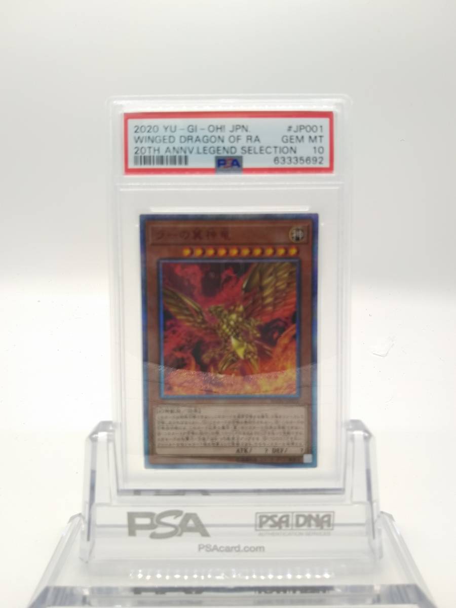 遊戯王 PSA 10 ラーの翼神竜 20thシークレットレア WP01-JP001