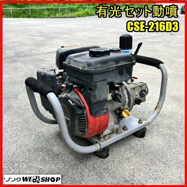 福島 須賀川店 有光 セット動噴 CSE-216D3 動力 噴霧器 有光工業 