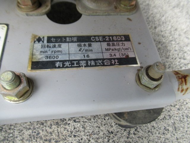 福島 須賀川店 有光 セット動噴 CSE-216D3 動力 噴霧器 有光工業 