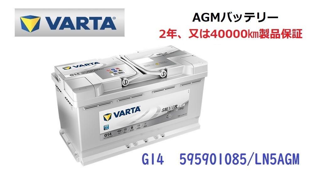 人気，セール ベンツ GLクラス X166 高性能 AGM バッテリー SilverDynamic AGM VARTA バルタ LN5AGM G14 595901085 850A/95Ah(ヨーロッパ規格)｜売買されたオークション情報、yahooの商品情報をアーカイブ公開 - オークファン ヨーロッパ規格