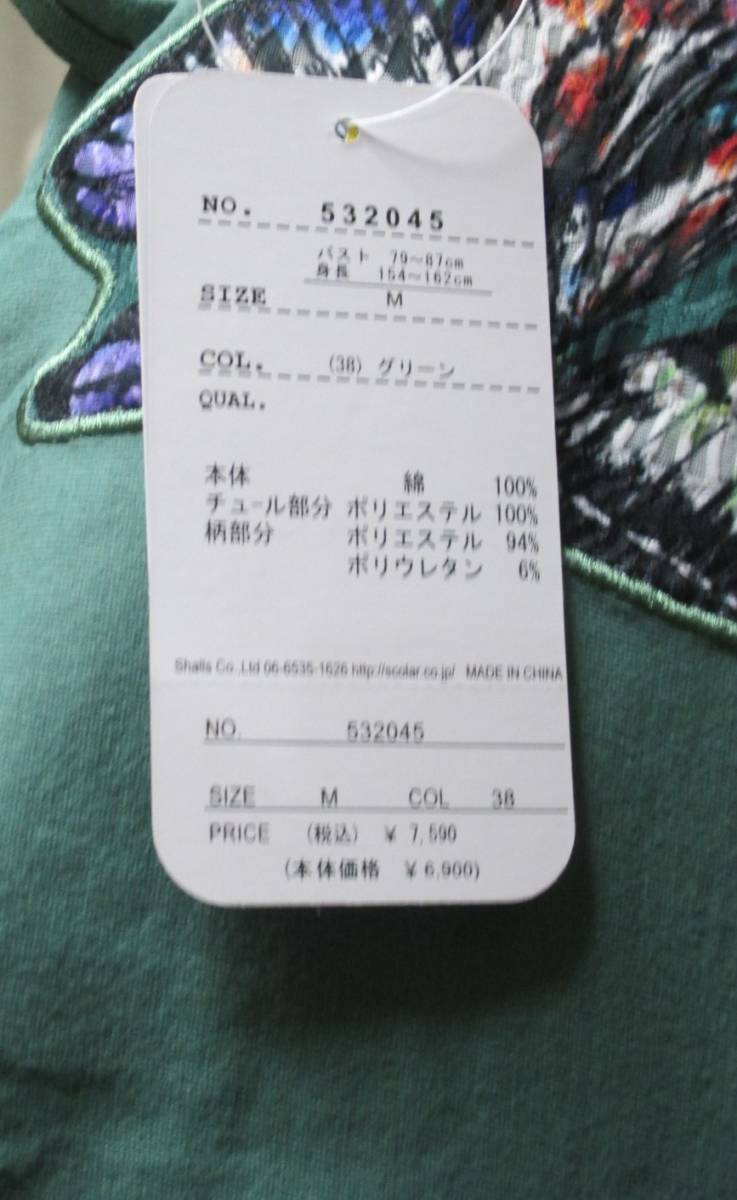 【格安！☆Scolar/スカラー*IS 蝶柄チュール袖 045 グリーン】