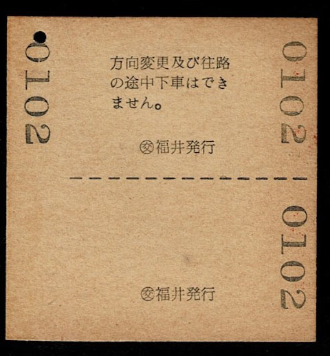 国鉄 名古屋印刷見本券 三方五湖 蘇洞門 観光連続乗車券 福井から美浜 2等