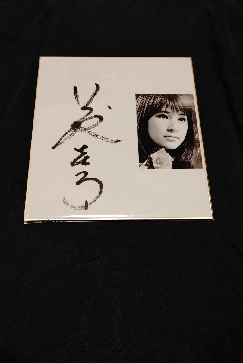 藤圭子 直筆サイン入色紙 藤圭子 希少激レア…亡き藤圭子…