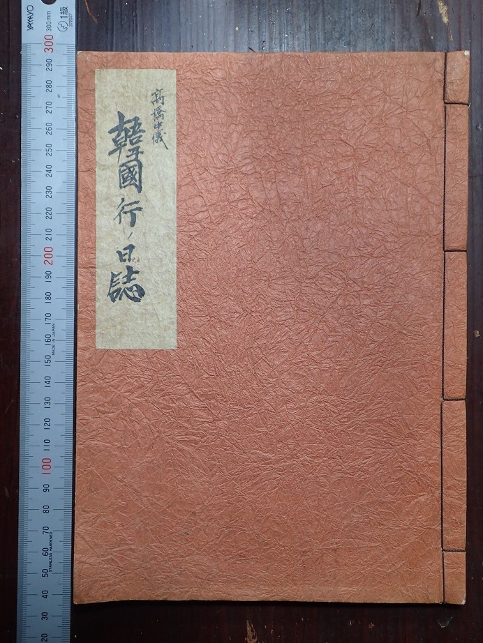 韓国行ノ日誌　附旅費明細　高橋中儀