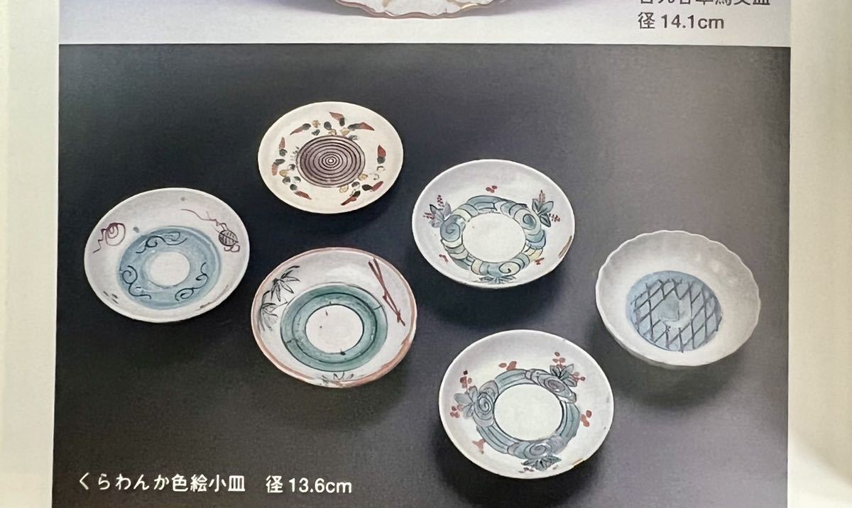 土江田コレクション／古伊万里 色絵小皿 4点 江戸時代中期 図録掲載品
