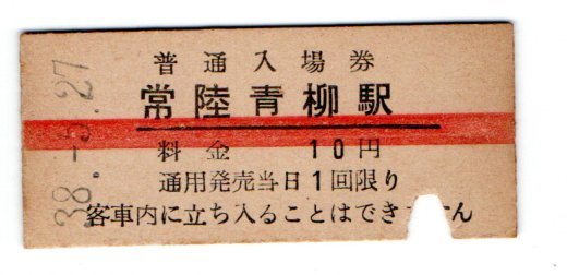 ☆国鉄 水郡線 常陸青柳駅 10円赤線入場券 S38年☆ さよなら蒸気