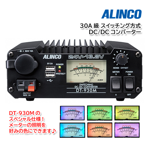 数量限定スペシャル仕様！ALINCO DT-930MC アルインコ 30A級