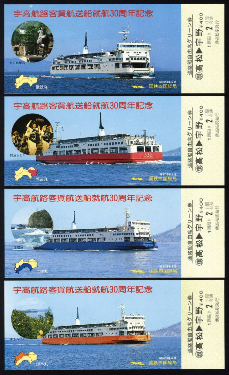 S53 宇高連絡船 客貨航送船就航30周年記念 連絡船自由席グリーン券 4種