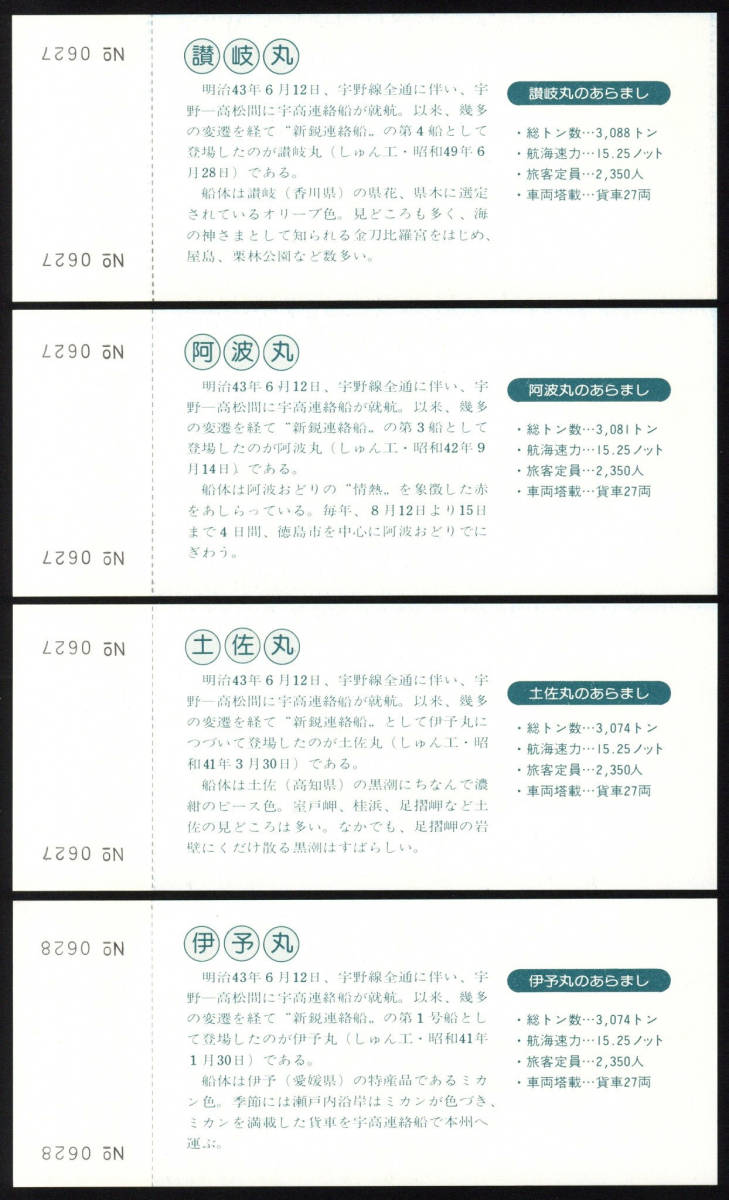 S53 宇高連絡船 客貨航送船就航30周年記念 連絡船自由席グリーン券 4種