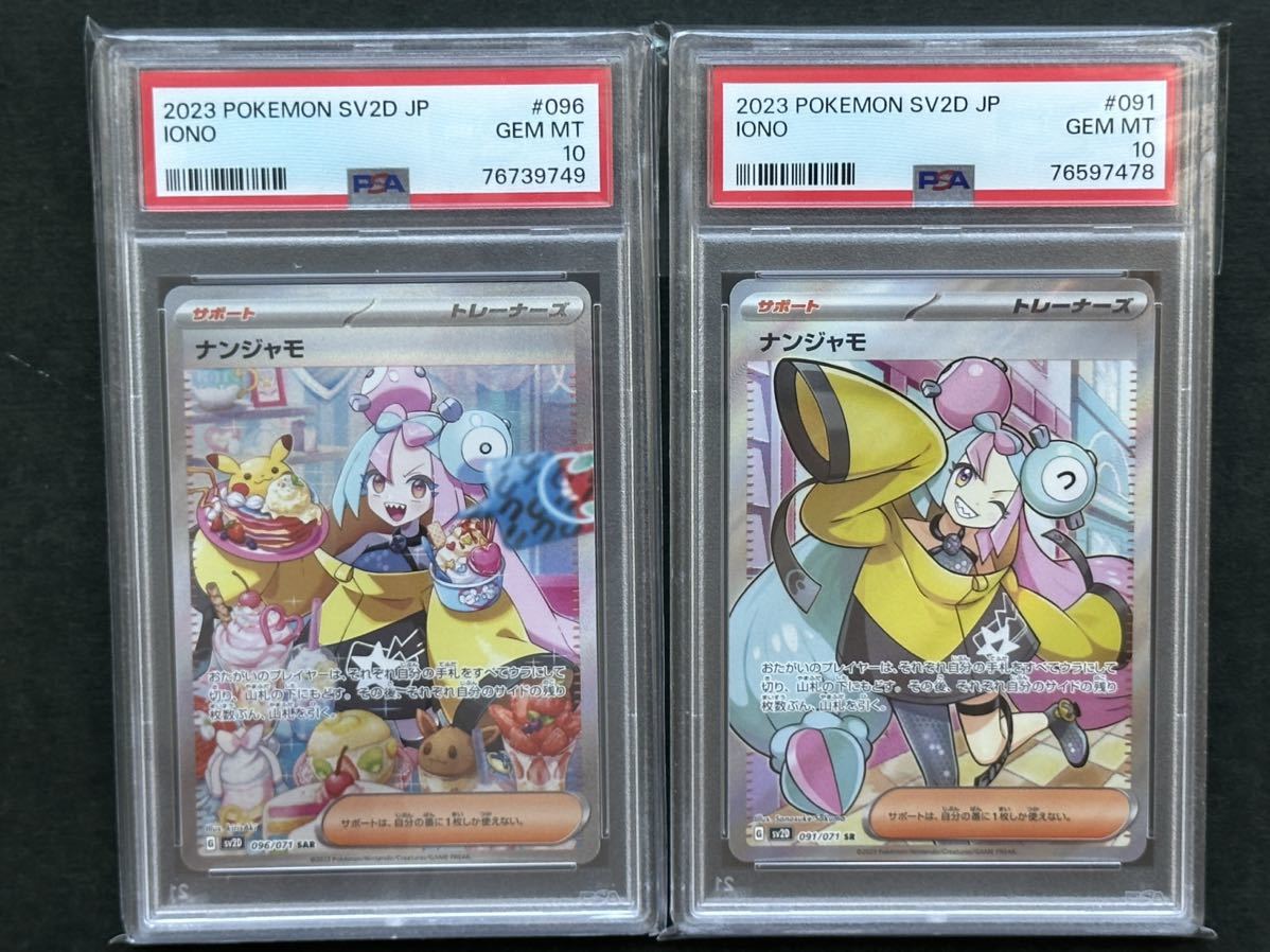 セット【PSA10】ナンジャモ SAR＋ナンジャモ SR ポケモンカード PSA