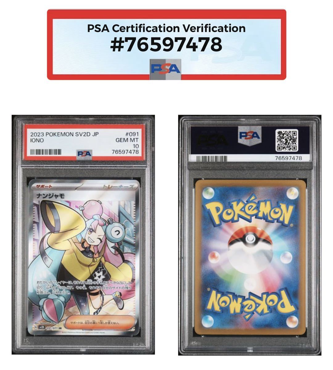 セット【PSA10】ナンジャモ SAR＋ナンジャモ SR ポケモンカード PSA
