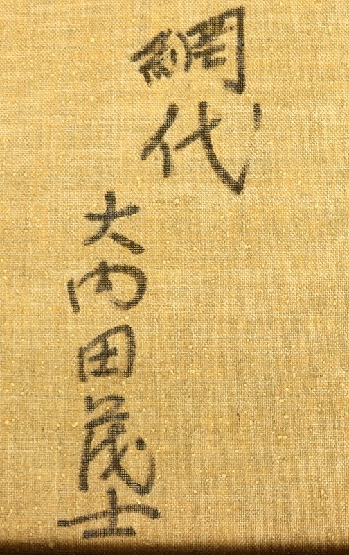 2780□【真作】大内田茂士 「網代」 油彩 日本芸術院会員 恩賜賞受賞