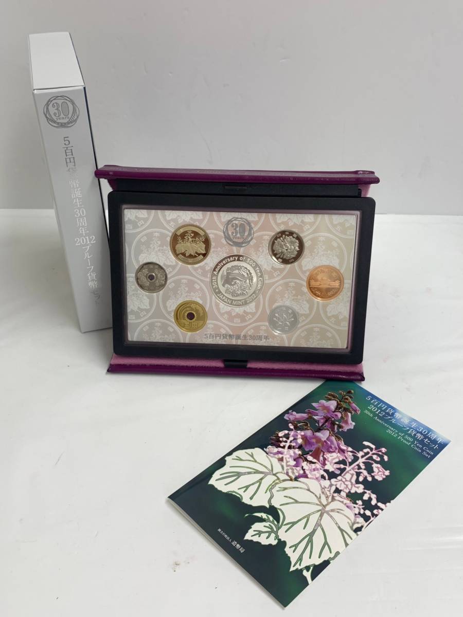 販売済み 未使用 造幣局 500円貨幣誕生30周年2012プルーフ貨幣セット