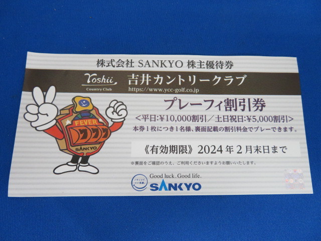 複数枚可 吉井カントリークラブ 無料券 3枚 #8158◇SANKYO株主優待券 複数枚可 吉井カントリークラブ 無料券 3枚 #8158◇SANKYO株主優待券