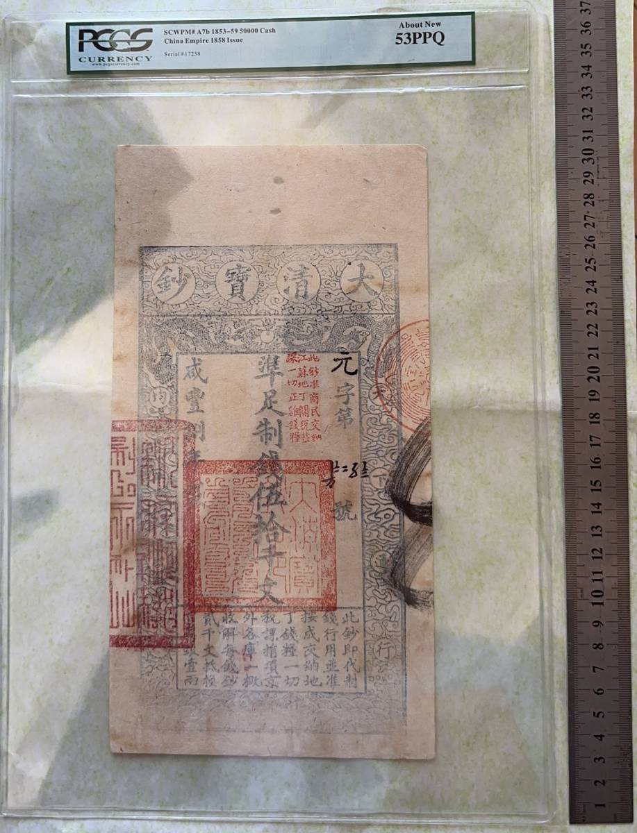 中国紙幣 清代咸八年官票五十千文 鑑定済み 当代最高額面 貨幣 紙幣