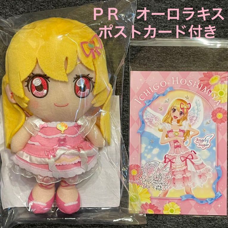アイカツ！シリーズ Chibiぬいぐるみ プレミアムレアver. オーロラキス
