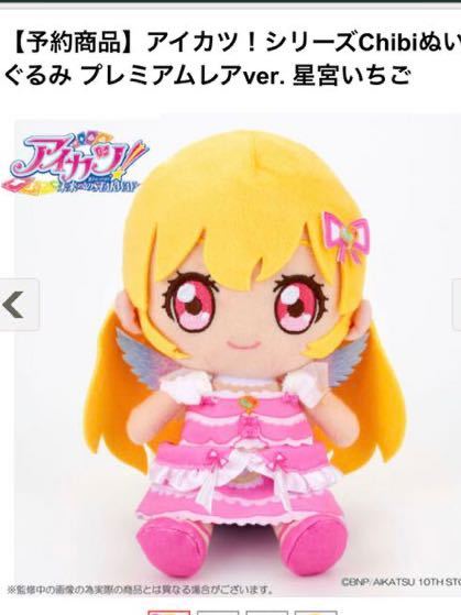 アイカツ！シリーズ Chibiぬいぐるみ プレミアムレアver. オーロラキス