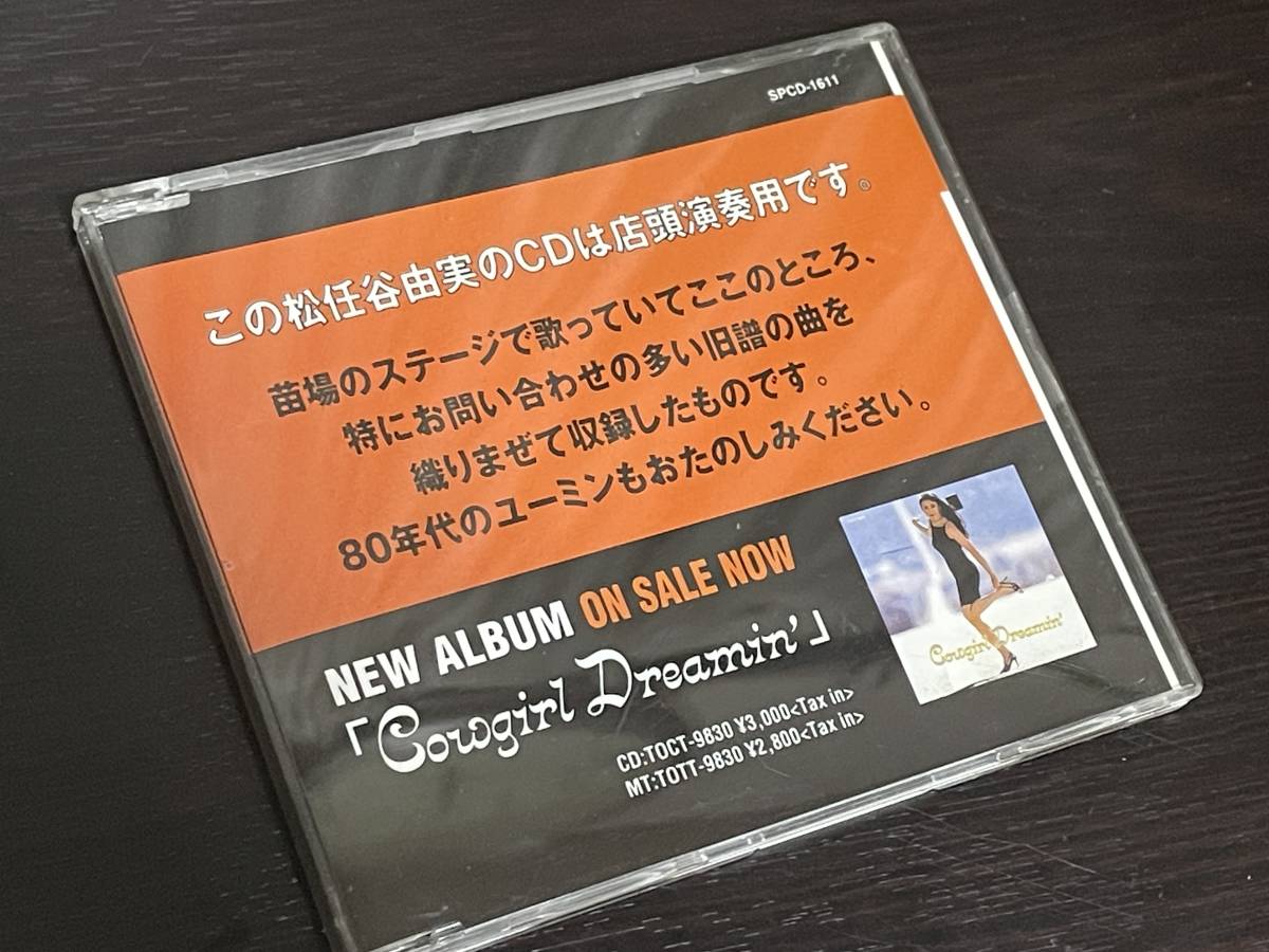 松任谷由実 非売品プロモーション サンプルCD 1997発売 Cowgirl 