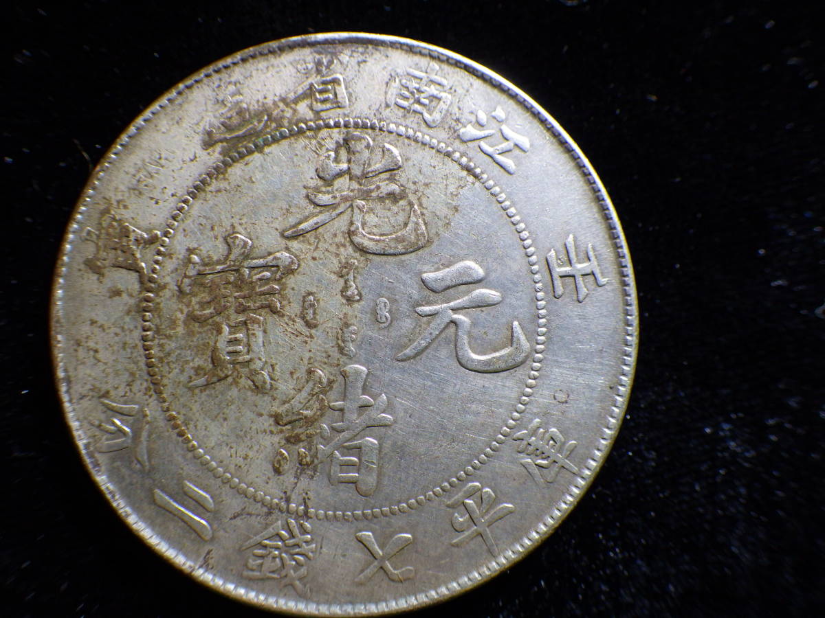 中国銀貨 江南省 光緒元宝 壬寅 七銭二分 アジア アンティーク
