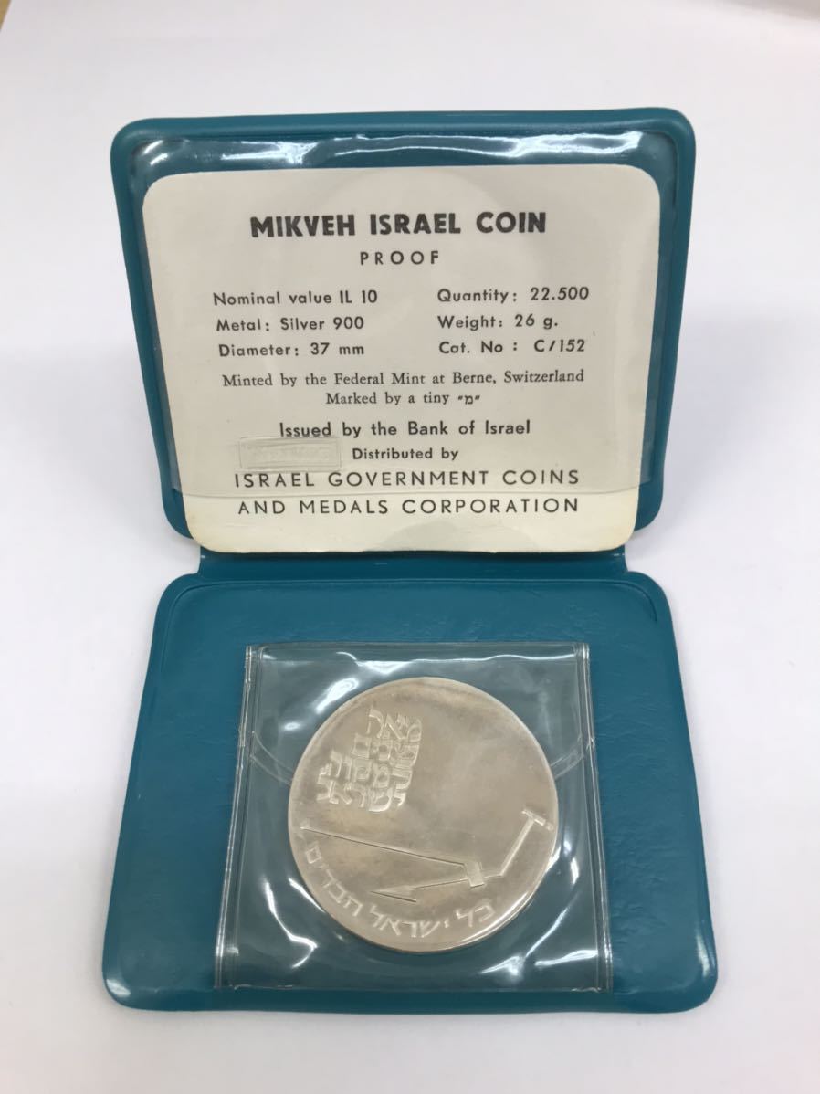 イスラエル JE5730年（1970年） 1970年 イスラエル 10リロット銀貨 ミクベ イスラエルコイン Mikveh Israel