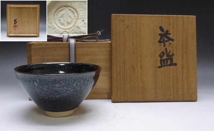 茶色の陶器 木箱付き ☆※☆※清水卯一 蓬莱燿茶碗☆※☆※