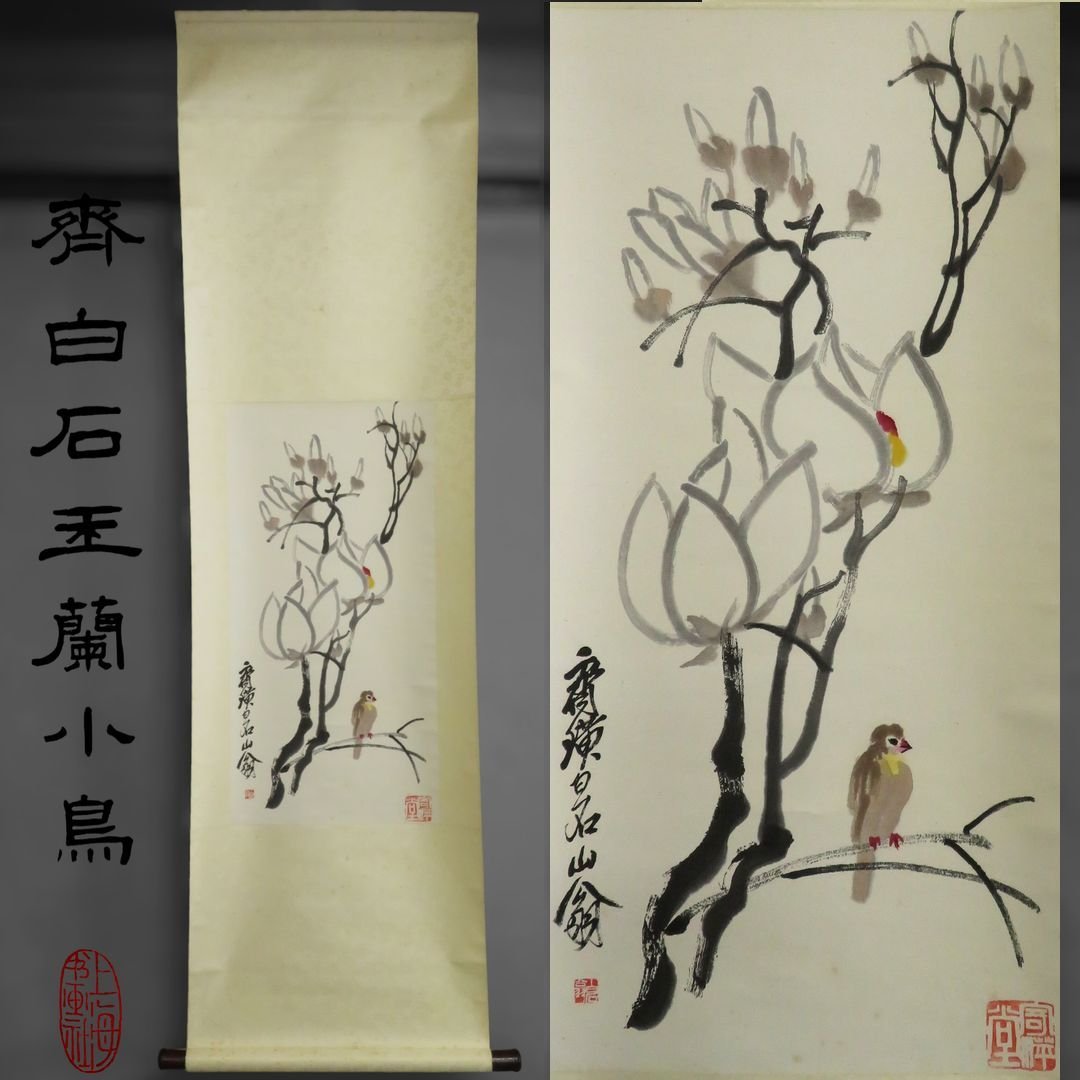 複製/斎白石/掛軸/中国/花鳥/近代巨匠 掛軸】 〈斉白石 〉『紅蓮図