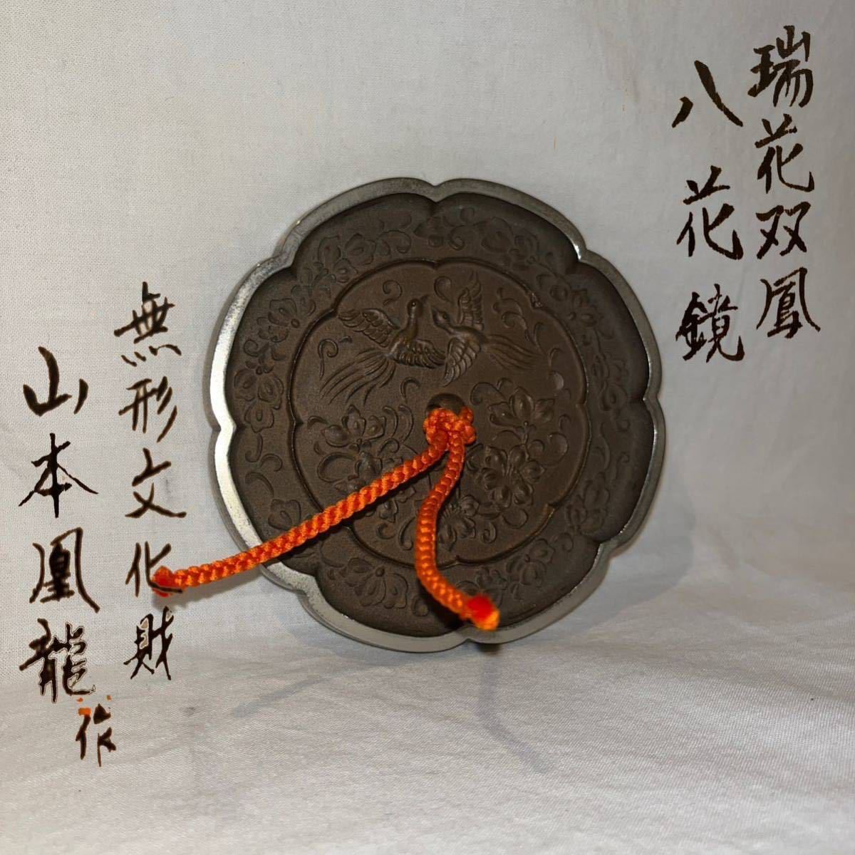 無形文化財　山本凰龍作　瑞花双鳳　八花鏡　銅鏡　共箱 送料無料