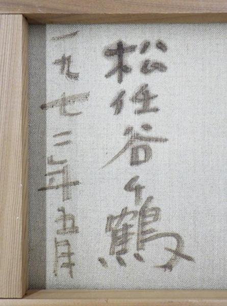 Yahoo!オークション - 真作WISH松任谷千鶴「訪れ」油彩 「松任谷千鶴