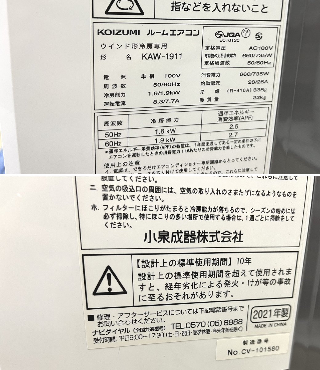 ■ KOIZUMI ルームエアコン KAW-1911 2021年製 動作OK 中古 窓用エアコン ★ コイズミ 窓用エアコン KAW-1911 Koizumi Window 追加ジョイント付属