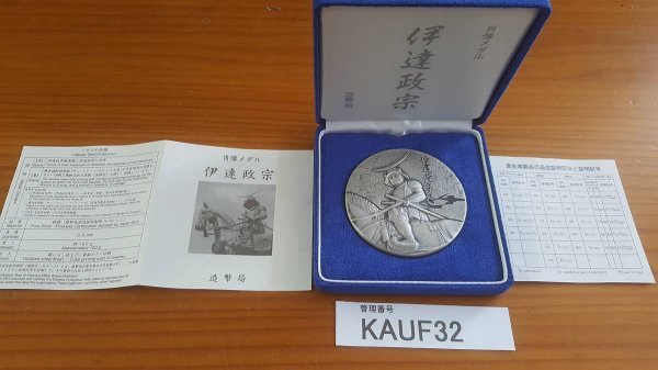 ［肖像メダルシリーズ］伊達政宗　慶長遣欧使節派遣400周年　記念メダル【純銀】 KAUF32 日本のメダル 肖像メダル 伊達政宗 慶長遣欧使節派遣400周年