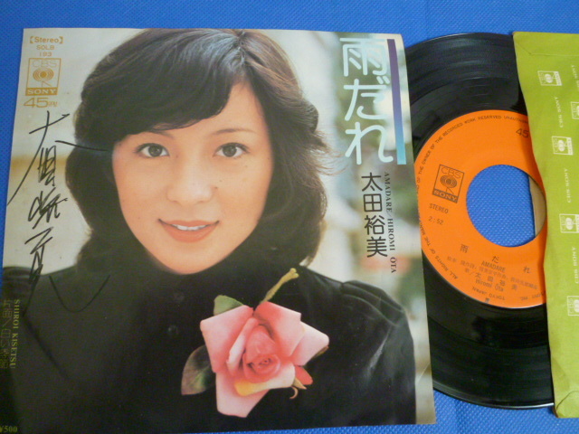 アンティーク 太田裕美 直筆サイン EPレコード 当時物 昭和レトロ オリジナル 超お宝レア 入手困難品 
