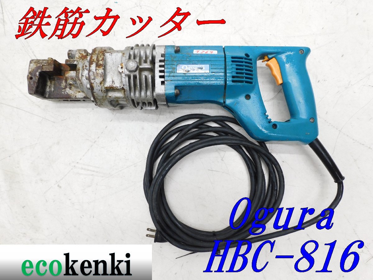 オグラ⁄Ogura製品通販プロショップ工具魂 オグラ 電動油圧式鉄筋鉄筋