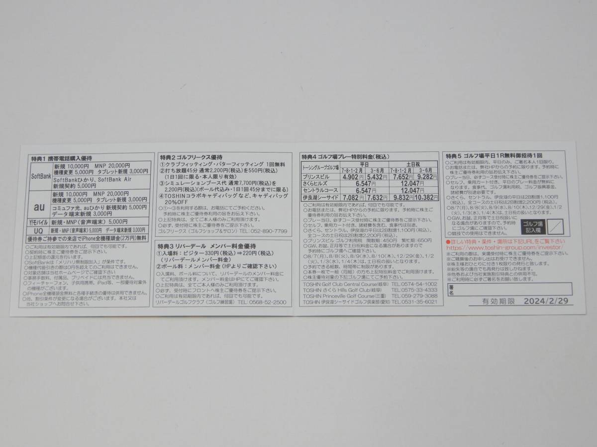 TOSHIN トーシン 株主優待券 ゴルフ場平日1R無料招待1回 他 TOSHIN