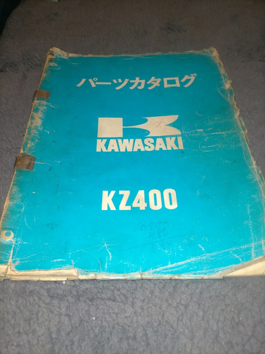 カワサキ KZ400 パーツリスト