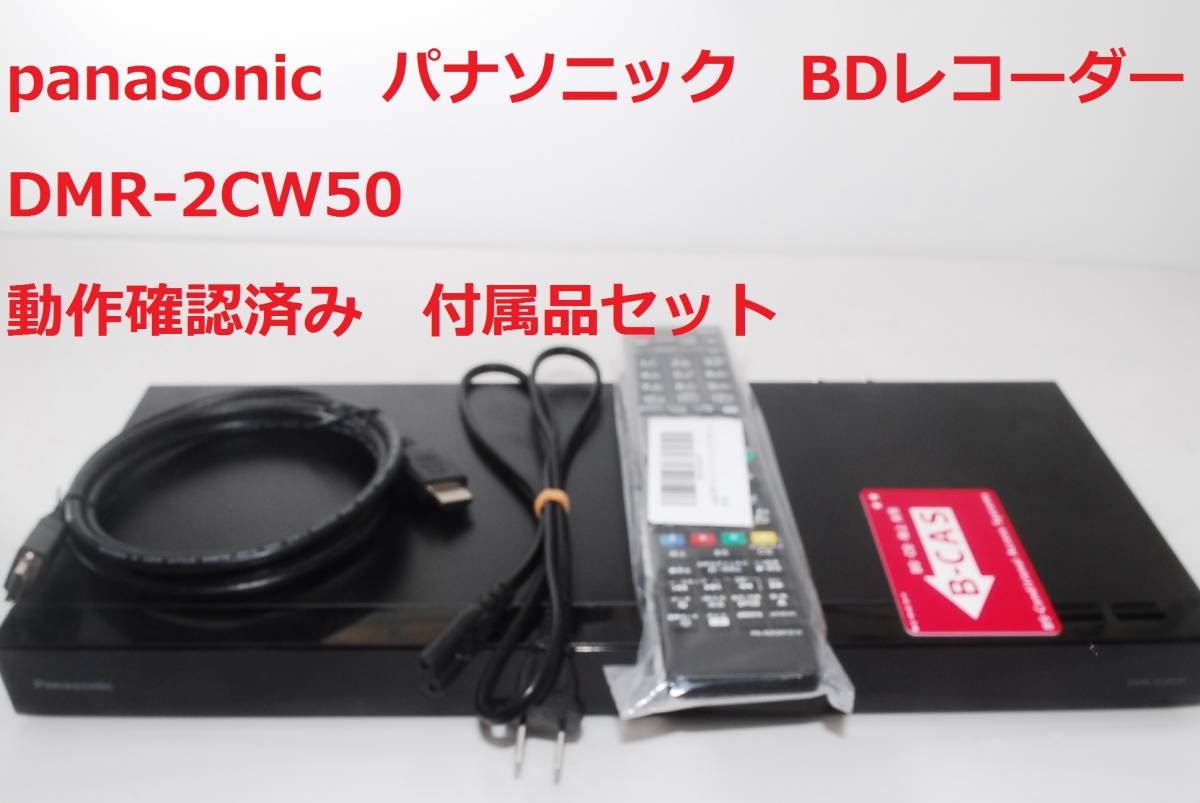 Panasonic パナソニック panasonic 動作確認済み DMR-2CW50 ブルーレイ