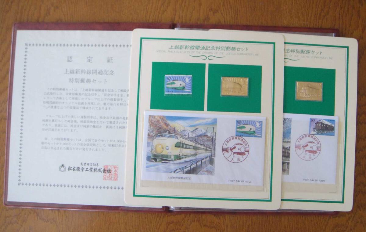 送料無料☆純金切手5.6g 純金刻印あり♪ 上越新幹線開通記念 特別郵趣