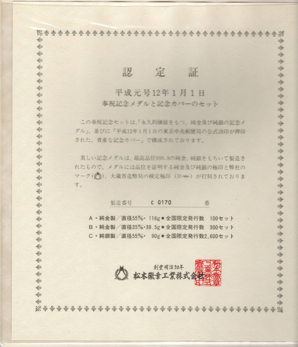 奉祝メダルと記念カバーセット ハ*ニ様 平成元年1月1日 - 「記念メダル